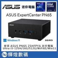 華碩 ASUS PN65 AI迷你電腦 Ultra i5-125H/DDR5 16GB/512GB/Win11