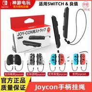 現貨現貨.良值Switch手腕繩 joycon掛繩良值左右手柄腕帶繩switch手柄配件