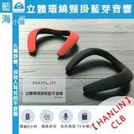 【藍海小舖】★HANLIN-CLB★ 立體環繞頸掛藍芽音響 (藍芽耳機/藍芽喇叭/收音機)