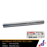 แกนโช้คหน้า ยามาฮ่า มีโอ  ฟีโน่2012  เกลียว 1 อัน YAMAHA MIO  FINO2012 อะไหล่แท้จากศูนย์ YAMAHA (5VV