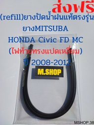 ยางปัดน้ำฝนMITSUBAแท้ตรงรุ่น HONDA Civic FD MC ปี 2008-2012 (ไฟท้ายทรงแปดเหลี่ยม) ขนาด 26นิ้ว+23นิ้ว