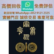 實體門市 全港澳免費上門：富壽康寧光背大型宮錢  舊錢幣，紙幣，舊港幣港紙，人民幣，澳門幣，民國幣，第一二三四套 人民幣，紀念鈔，連體鈔，樣版鈔，中國硬幣，長城幣，硬幣，女皇頭，伍仙一仙，金幣 12生