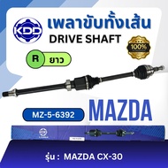 เพลาขับทั้งเส้น KDD Mazda CX30 (MZ-5-6391)(Mz-5-6392)