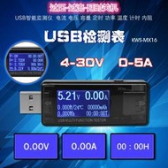 USB電壓電流檢測器  USB電流電壓檢測儀 USB測試儀  電壓表 電流表 支援快充4-30V 可設定值(MX-16)