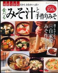 紅蘿蔔工作坊/食譜(日文書)~ 食べるみそ汁と手作りみそ(味噌湯和自製味噌) 