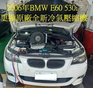 2006年出廠 BMW E60 530i 更換原廠全新汽車冷氣壓縮機 台北 黃先生 下標區~~