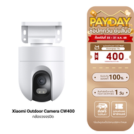 [ใช้คูปอง ลดเหลือ 1266 บ.] Xiaomi Outdoor Camera CW300 / CW400 / CW500 Dual / CW700S CCTV กล้องวงจรป