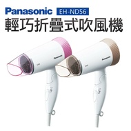 【Panasonic 國際牌】 輕巧折疊式吹風機(粉紅色) EH-ND56-P
