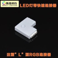 L12 【4pin免焊連接器 L型轉接頭】LED 燈條 七彩 RGB 燈條 LED燈條配件