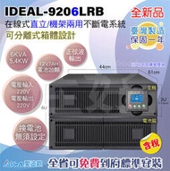 佳好 全新含稅 愛迪歐IDEAL-9206LRB 6KVA 220V 不斷電UPS 直立機架兩用 在線式正弦波 到府安裝