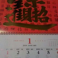 全新2018年月曆，全新107年月曆。面交地點:新北市新莊區恒毅中學門口或桃園市桃園區大有路新光三越門口，連絡電話:0927061257 游先生或Email:yuse@ms20.url.com.tw。