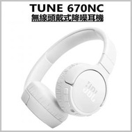JBL - 【白色】TUNE 670NC 無線頭戴式主動降噪藍牙耳機 (平行進口)