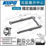 數位小兔【KUPO KS-259 GIMBAL DOCKING BRACKET 穩定器展示架】設定架 穩定器收納支架 適用 燈架 推車