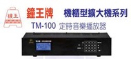 【昌明視聽】鐘王 TM-100N TM100N 定時音樂播放器 WI-FI 自動校時 中文液晶螢幕顯示引導操作設定 學校