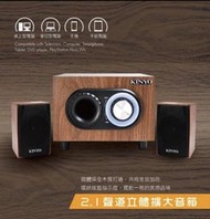 KINYO全木質2.1多媒體音箱(KY-1703)