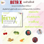 beta-x เบต้าเอ็กซ์ BetaX บำรุงปอด กระชายขาวสกัด พร้อมส่ง ของแท้จากบริษัท ส่งฟรีทั่วไทย ผลิตภัณฑ์ อาหารเสริม betax เบต้าเอ็กซ์ 1กล่อง 10แคปซูล
