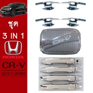ชุดแต่ง Honda CR-V 2017-2020 เบ้าประตูฝาถังมือจับ ชุบโครเมี่ยม CRV G5