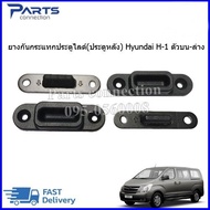 ยางกันกระแทกประตูสไลด์(ประตูหลัง) Hyundai H-1 บน-ล่าง ราคา/4ชิ้น/1ชุด