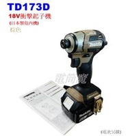 【電筒魔】新色 日本製 島內機 Makita 牧田 TD173D 18V 充電式衝擊 起子機 棕色 DTD173