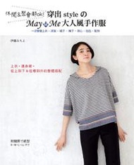 休閒＆聚會都ok！穿出styleのMay Me大人風手作服：一次學會上衣‧洋裝‧裙子‧褲子‧背心‧包包‧配件