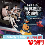 i-Ride飛行劇院 《玩具星球大冒險》 台北/高雄通用 票券 門票