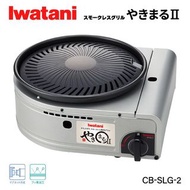 Iwatani - ‼️現貨2024 少煙輕身焼肉爐 2 代 CB-SLG-2 (日本製)