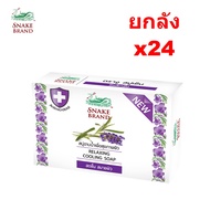 (ยกลัง 24 ก้อน) Snake Brand สบู่เย็นตรางู สูตรรีแล็กซิ่งลาเวนเดอร์ 100 กรัม (สบู่ สบู่เย็น Cooling