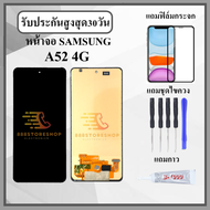 หน้าจอ SAMSUNG A52 4G หน้าจอพร้อมทัสกรีน แถมฟิล์มกระจกกันแตก ชุดไขควง+กาวติดหน้าจอ
