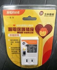 怕漏電的媽咪專用! 士林電機 廚房浴室潮溼 防漏電插座 電源插座保護座 漏電保護插座 雙孔一般型 轉接器