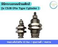 กระบอกลมนิวเมติกส์ รุ่น CJPB (Pin Type Cylinder) Bore-6, Bore-10, Bore-15