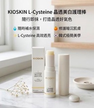 ✅現貨-包順豐-可面交-KIOSKIN L-Cysteine 晶透美白護理棒 (有效日期2026年11月16日)