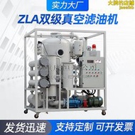 ZLA雙級真空濾油機 立式變壓器油真空濾油機 液壓全自動過濾機