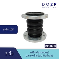 เฟล็กซ์ยางลอนคู่ ปลายหน้าแปลน(10K) 3 นิ้ว 4นิ้ว Double Sphere Rubber Flexible Joint(10K) 3" 4"
