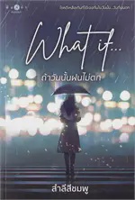 What if...ถ้าวันนั้นฝนไม่ตก