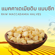 แมคคาเดเมียดิบ แบบ ซีก ขนาด 1 กิโลกรัม Raw Macadamia Halves 1 kg