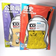〈近全新二手書〉108課綱 高中學測滿級分 歷史 公民總複習講義#蛇年行大運