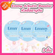 [3 ชิ้น] Emmy Alpha Arbutin Booster Whitening Cream หัวเชื้อเอมมี่ หัวเชื้ออาบูติน [ขนาด 30 กรัม]