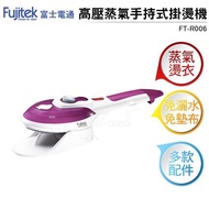 Fujitek富士電通 高壓蒸氣手持式掛燙機