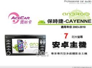 音仕達汽車音響 ACECAR 奧斯卡【保時捷 CAYENNE 03-10年】7吋安卓多媒體主機 凱宴