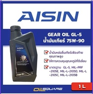 ไอชิน น้ำมันเกียร์ จีแอล5 AISIN Gear Oil SAE 75W-90 API GL-5 ขนาด 1 ลิตร l น้ำมันเกียร์และเฟืองท้าย 