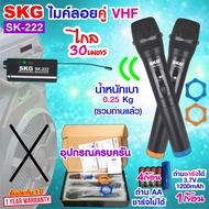 SKG ไมโครโฟนแบบมือถือ แบบคู่ ใช้งานพร้อมกันได้ VHF ไร้สาย รุ่น SK-222 สีดำ  ไมค์ลอย ไมค์ลอยไร้สาย ไม