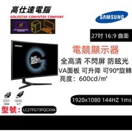電競顯示器三星 Samsung1920x1080 1ms 144HZ 閃屏 新淨企理/ 電子熒幕 Monitor/Mon//桌上電腦/護眼顯示器/顯示器/門市一個月保養/