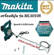 เครื่องผสมสี ผสมปูน Makita  รุ่น MLS0108 (งานเทียบ)