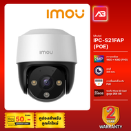 IMOU กล้องวงจรปิด IP 2 ล้านพิกเซล รุ่น IPC-S21FAP (3.6 mm.)(POE) (เลือกหน่วยความจำได้)