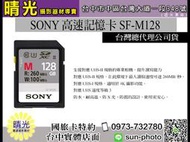 ☆晴光★ SONY 高速記憶卡 SF-M128 128GB 防水、耐高溫、防震 支援4K錄影 台中可店取