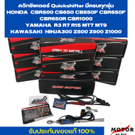 ควิกชิพเตอร์ Quickshifter มีครบทุกรุ่น CB CBR650R CBR650F CBR 500  NINJA KAWASAKI Z300-Z1000 YAMAHA R3-R15  ปลั๊กตรงรุ่นใส่ได้เลย รับประกัน 1 ปี