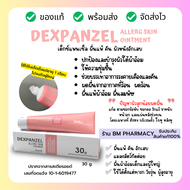 พร้อมส่ง  DEXPANZEL Allerg Skin Ointment ผด ผื่นผ้าอ้อม ผื่นน้ำนม ดูแลผื่นแพ้สำหรับทารกเด็กผู้ใหญ่แล