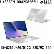 ~專賣NB~ ASUS 華碩 UX333FN-0042S8265U 冰柱銀 / MX150 2G (特價~有門市)