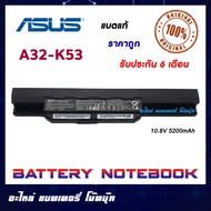 ASUS รุ่น A32-K53 แบตแท้ A53S A43S X43S K53 K43 A43 A53 X43 X53 X84 X44H A43SV K43SD A31-K53 A32-K53