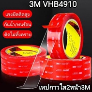 เทปกาว2หน้า 3M VHB-4910 เทปใสสองหน้า กาว2หน้าใส แรงยึดติดสูง กันนํ้า เทปกาวติดผนัง เทปกาว3m เทปใส3m กาวสองหน้า กาวติดรถยนต์ กาวติดผนัง เทปกาว3mแท้ กาว2หน้า3m แท้